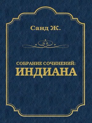 cover image of Индиана